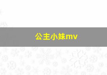 公主小妹mv