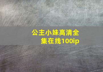 公主小妹高清全集在线100ip