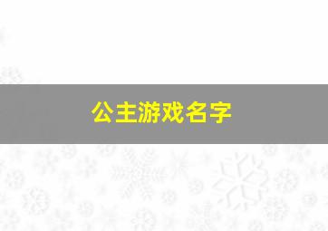 公主游戏名字