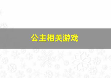 公主相关游戏