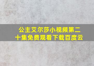 公主艾尔莎小视频第二十集免费观看下载百度云