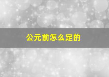 公元前怎么定的