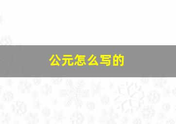 公元怎么写的