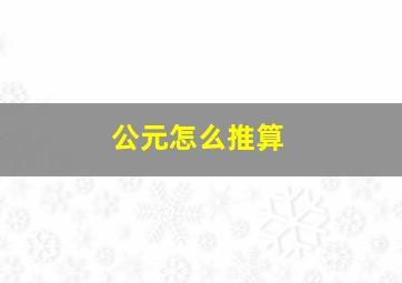 公元怎么推算