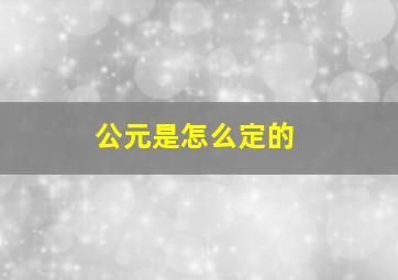 公元是怎么定的