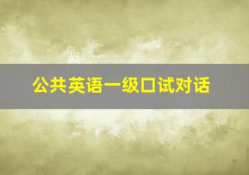 公共英语一级口试对话