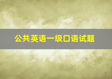 公共英语一级口语试题