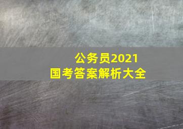 公务员2021国考答案解析大全