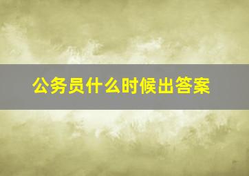 公务员什么时候出答案