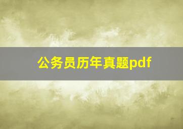 公务员历年真题pdf