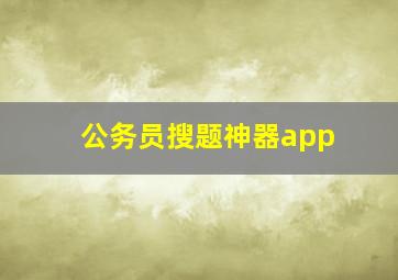 公务员搜题神器app