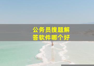 公务员搜题解答软件哪个好