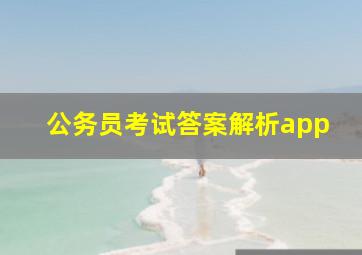 公务员考试答案解析app