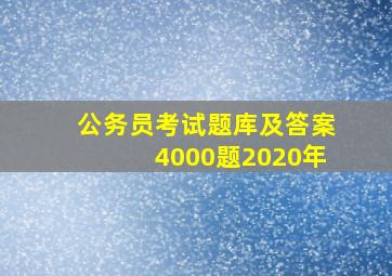 公务员考试题库及答案4000题2020年