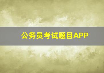 公务员考试题目APP