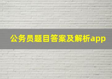 公务员题目答案及解析app