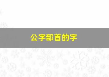 公字部首的字