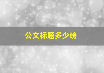 公文标题多少磅