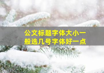 公文标题字体大小一般选几号字体好一点