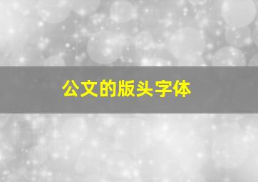 公文的版头字体