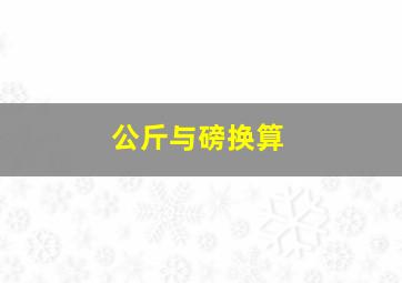 公斤与磅换算