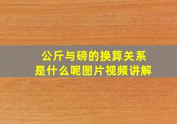 公斤与磅的换算关系是什么呢图片视频讲解