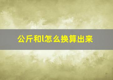 公斤和l怎么换算出来