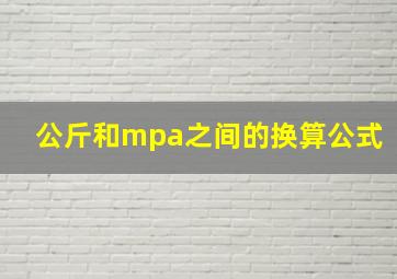 公斤和mpa之间的换算公式