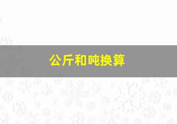 公斤和吨换算