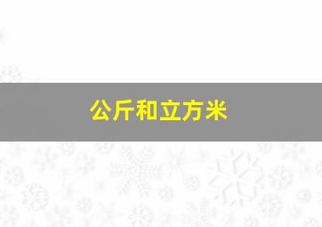 公斤和立方米