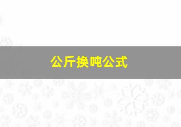 公斤换吨公式