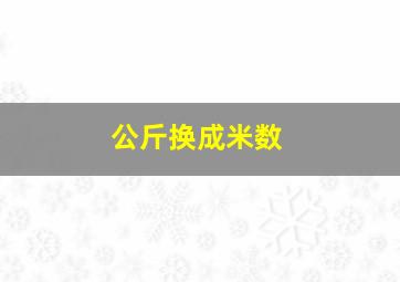 公斤换成米数