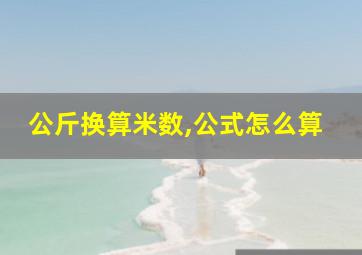 公斤换算米数,公式怎么算