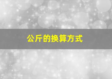 公斤的换算方式