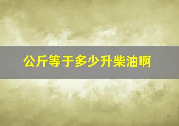 公斤等于多少升柴油啊