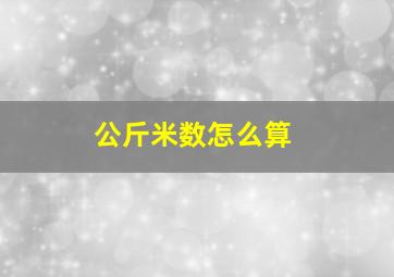 公斤米数怎么算