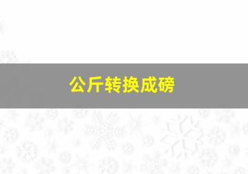 公斤转换成磅