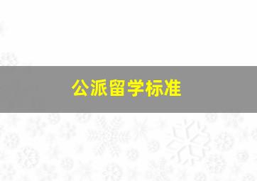 公派留学标准