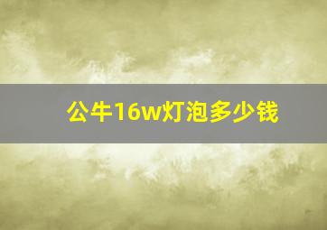 公牛16w灯泡多少钱