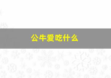 公牛爱吃什么