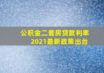 公积金二套房贷款利率2021最新政策出台