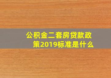 公积金二套房贷款政策2019标准是什么