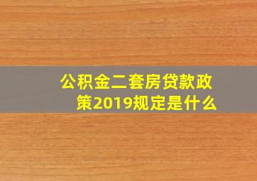 公积金二套房贷款政策2019规定是什么