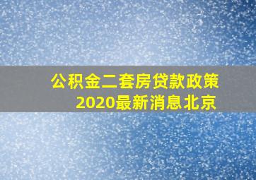 公积金二套房贷款政策2020最新消息北京