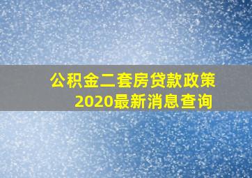 公积金二套房贷款政策2020最新消息查询