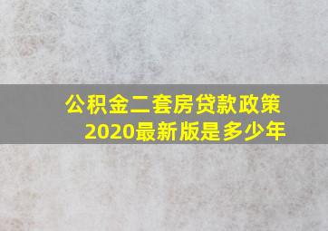 公积金二套房贷款政策2020最新版是多少年