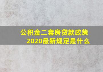 公积金二套房贷款政策2020最新规定是什么