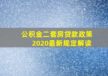 公积金二套房贷款政策2020最新规定解读