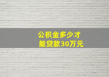 公积金多少才能贷款30万元