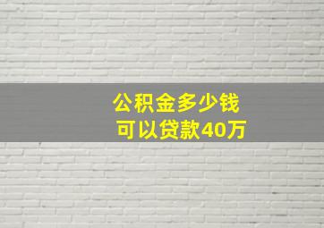 公积金多少钱可以贷款40万